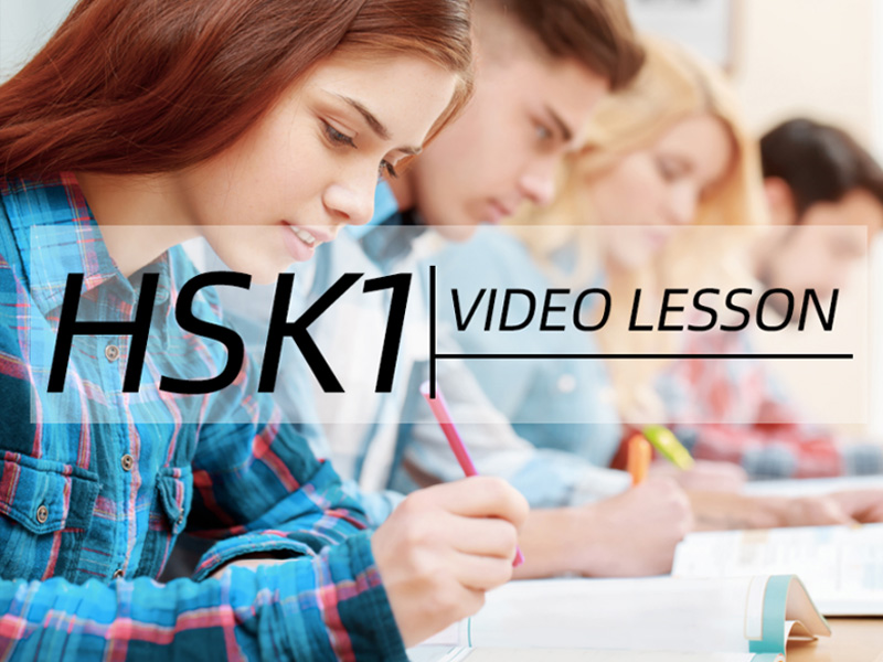 วิดีโอบทเรียนภาษาจีน HSK ระดับ 1