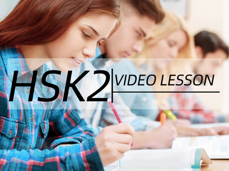 วิดีโอบทเรียนภาษาจีน HSK ระดับ 2